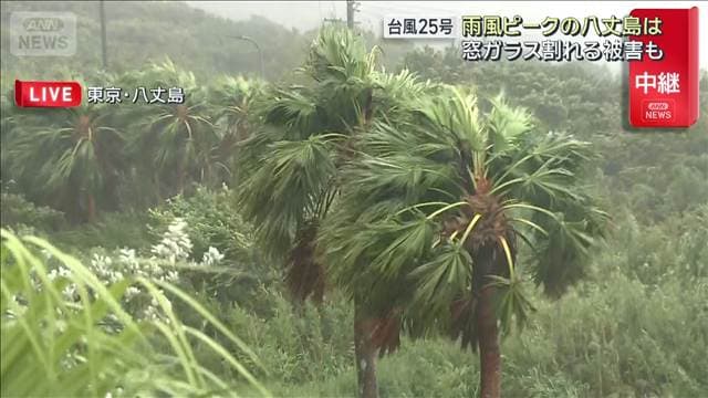台風25号 雨風ピークの八丈島は窓ガラス割れる被害も