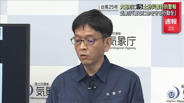 台風25号 伊豆大島にレベル5土砂災害特別警報 気象庁「直ちに命を守る行動を」