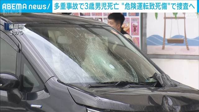 多重事故で3歳男児死亡 危険運転致死傷の疑いで捜査へ 福岡市