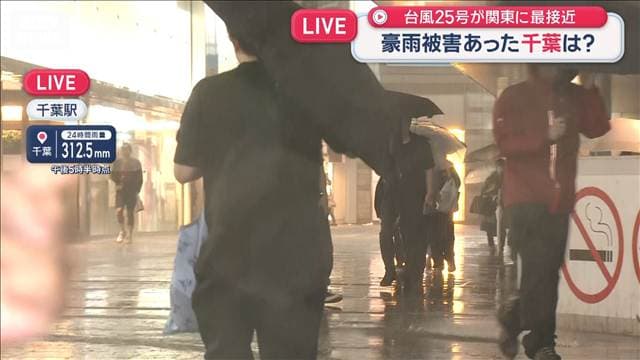 台風25号が最接近 関東各地はいま…横須賀で女性生き埋めか 豪雨被害の千葉は
