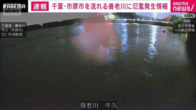 千葉・市原市を流れる養老川に「レベル5氾濫発生情報」 適切な防災行動を