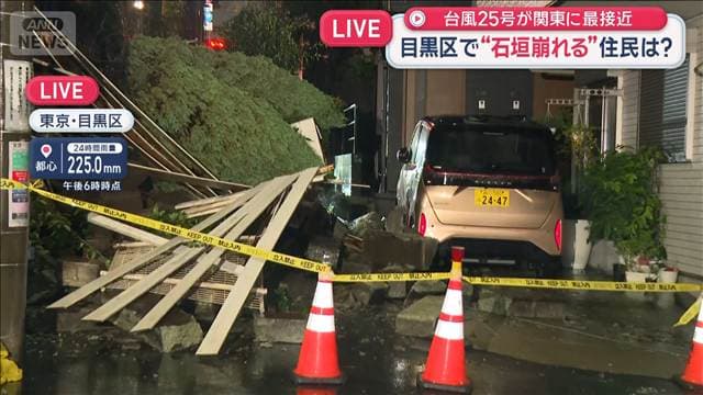 東京・目黒区で“石垣が崩れる” 台風25号が関東最接近 中継リレー