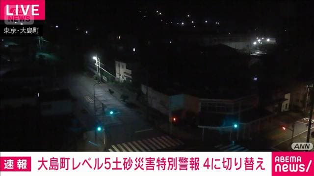 東京・大島町のレベル5土砂災害特別警報 レベル4危険警報に切り替え