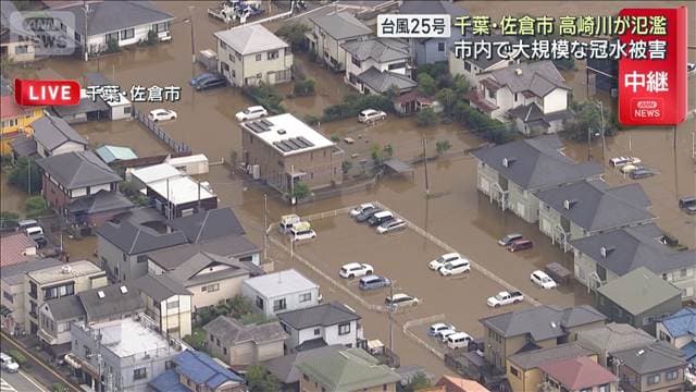 台風25号 千葉・佐倉市 高崎川が氾濫 市内で大規模な冠水被害