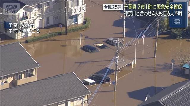 台風25号 千葉県 2市1町に「緊急安全確保」 神奈川と合わせ4人死亡 6人不明