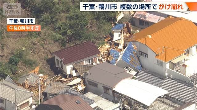 千葉・鴨川市で複数の崖崩れ 80代の女性死亡 1人けが 男性2人巻き込まれ救助活動中