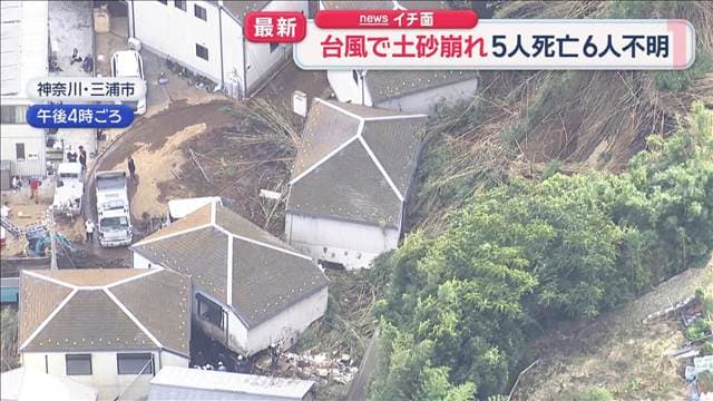 台風25号で土砂崩れ 5人死亡6人不明 住宅街で崩落「排水口」に注意