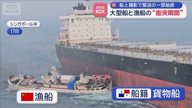 大型船と漁船の“衝突瞬間” 船上撮影で緊迫の一部始終 シンガポール沖