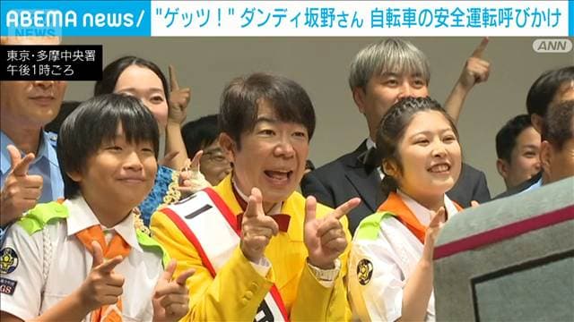 「交通安全をゲッツ!」ダンディ坂野が一日署長 自転車の安全運転呼びかけ