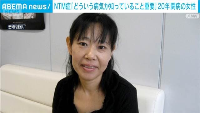 NTM症「どういう病気か知っていること重要」20年闘病の女性