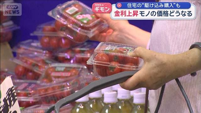 金利上昇で住宅の“駆け込み購入”も 物価高“抑制効果”出やすいものは?