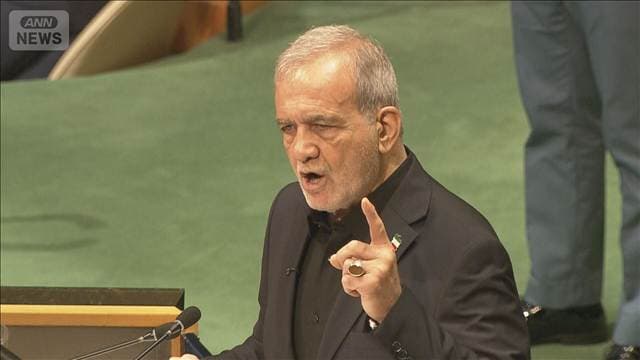 「武力でなく外交を」イラン大統領 国連総会で米の攻撃を非難…米代表団退席の一幕も