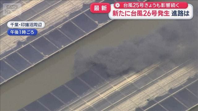きょうも台風25号の影響続く 新たに26号発生 進路は
