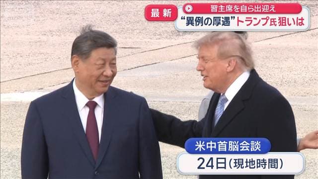 習主席を自ら出迎え“異例の厚遇” トランプ大統領の狙いは