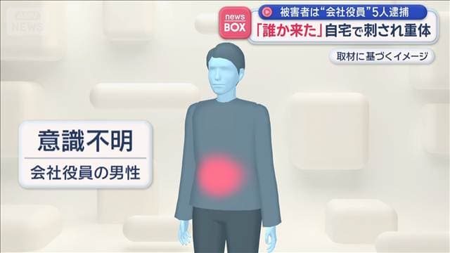 「誰か来た」自宅で刺され重体 被害者は“会社役員”5人逮捕