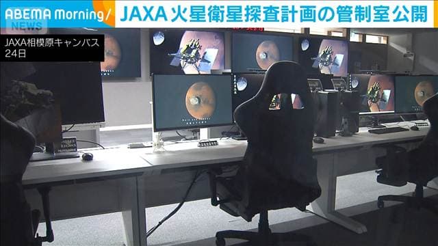 来月打ち上げ予定の火星衛星探査機 「管制室」を初公開