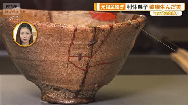 天下人を魅了!三井家茶わん100撰 利休求めた“ゆがみ”とは【グッド!いちおし】