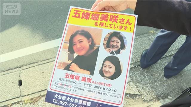五條堀美咲さん行方不明から10年 父「今年が最後になればと…」