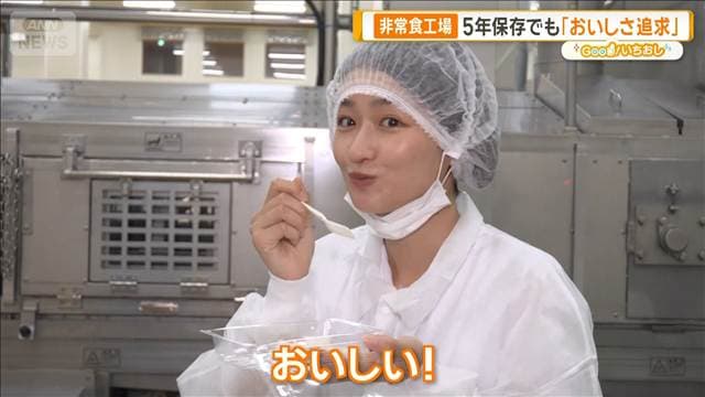 おいしさ保つ秘密とは? 非常食のイメージ覆す生産現場に迫る【グッド!いちおし】