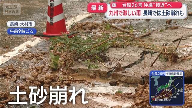 台風26号 沖縄“接近”へ 九州で激しい雨 長崎では土砂崩れも