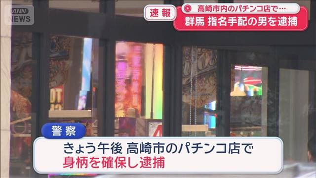 指名手配の男を逮捕 群馬・高崎市内のパチンコ店で…