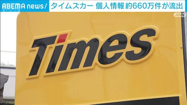 タイムズカー個人情報約660万件が流出 ウェブシステムに不正アクセス