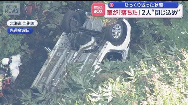 逆さまに…2人“閉じ込め”車が「落ちた」女性を救急搬送