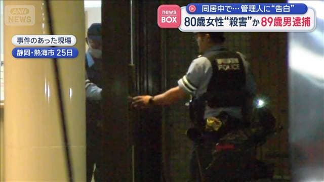 80歳女性“殺害”か89歳男逮捕 同居中で…管理人に“告白”