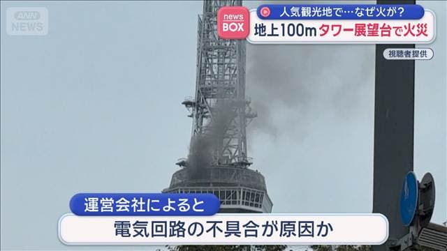 人気観光地で…なぜ火が? 地上100mタワー展望台で火災