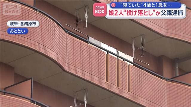 寝ていた4歳と1歳を…娘2人“投げ落とし”か 父親逮捕