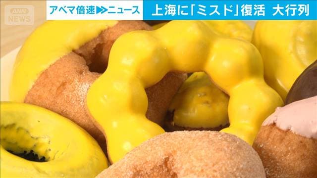 ミスド 上海出店に150人超の大行列 7年ぶり「再上陸」 現地の好みにあわせ限定商品も