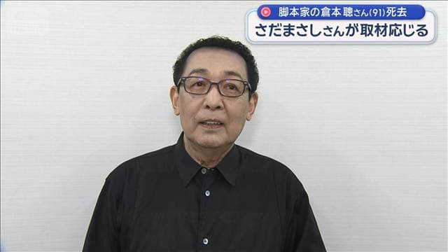 脚本家の倉本聰さん(91)死去 さだまさしさんが取材応じる