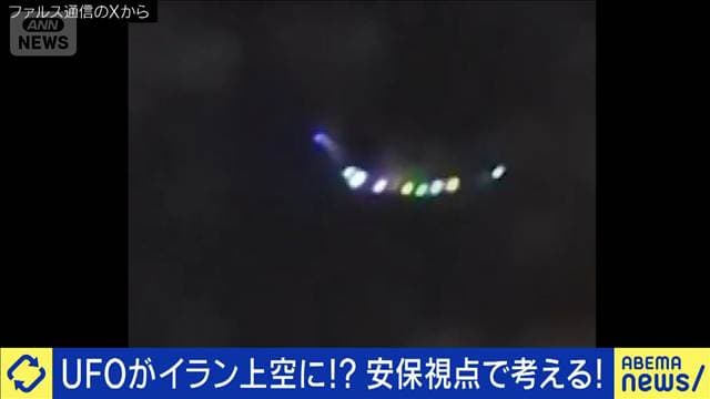 イラン上空に「UFO」?米国は研究?安保脅威に?