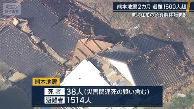 被災住宅の公費解体始まる…熊本地震2カ月 避難1500人超