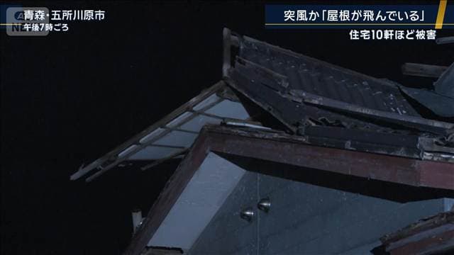 「屋根が飛んでいる」突風か…住宅10軒ほど被害 青森・五所川原市