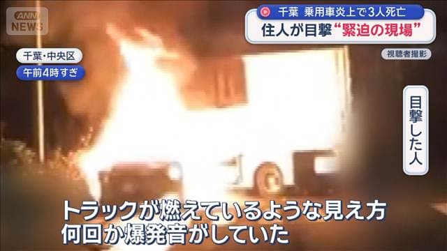 千葉 乗用車炎上で3人死亡 住人が目撃“緊迫の現場”