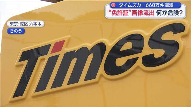 タイムズカー個人情報660万件漏洩 “リスク高い”運転免許証の画像も 何が危険?