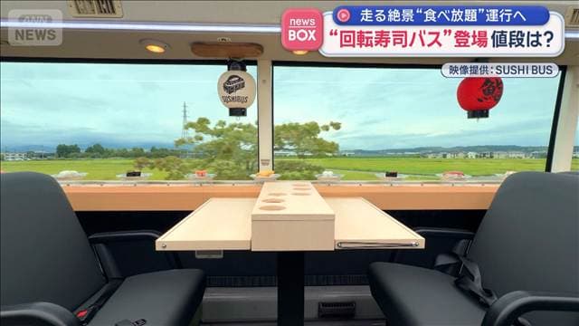“回転寿司バス”登場 走る絶景“食べ放題”運行へ 値段は?