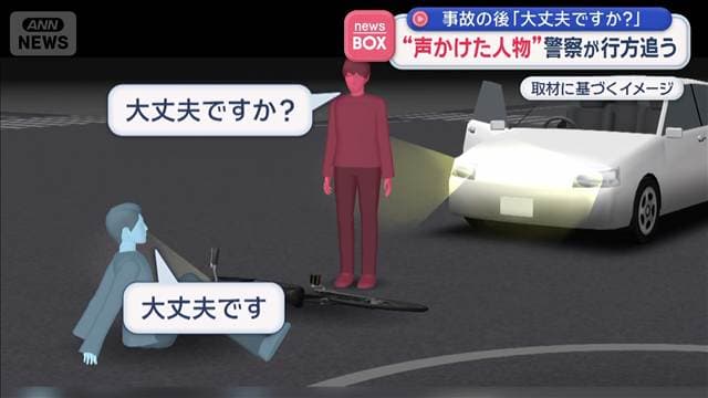 「大丈夫ですか?」“声かけた人物”警察が行方追う 自転車はねられ大学生骨折
