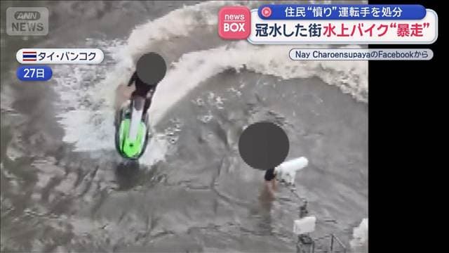 冠水した街を水上バイク“暴走” 撮影者も怒りの声 運転手を処分 バンコク