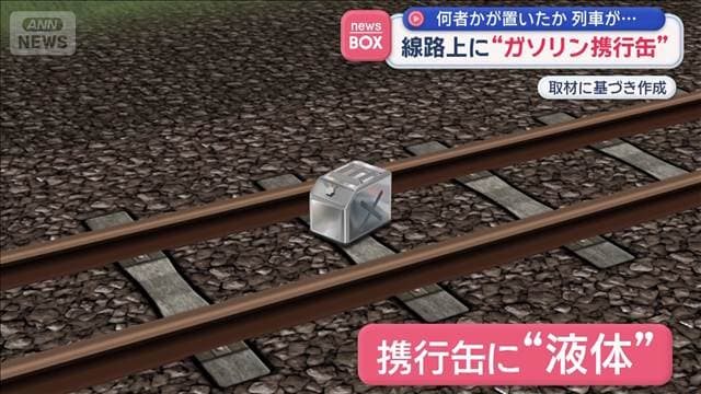 線路上に“ガソリン携行缶” 列車が上を通過… 何者かが置いたか JR千歳線