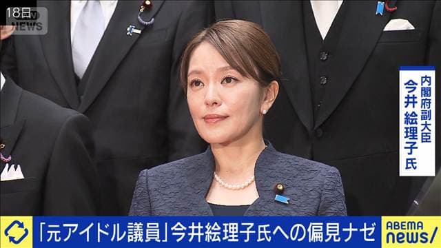 「元アイドル」今井絵理子氏の政権入りに批判…職業への偏見なぜ