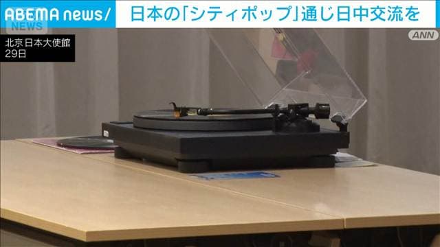 日本の「シティポップ」で日中草の根交流 70~80年代をレコードで聴く