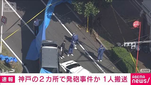 神戸市内2カ所で「銃声のような音」通報相次ぎ1人を搬送