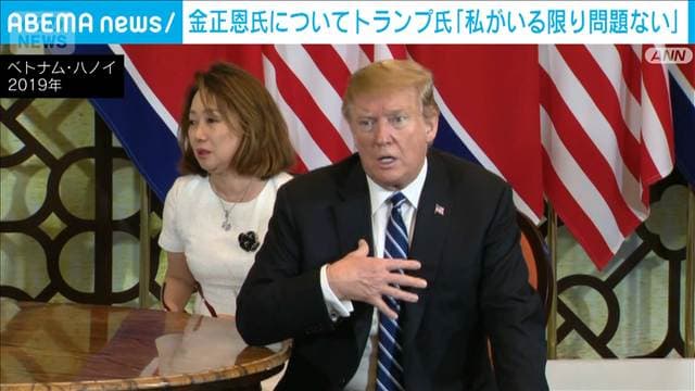 トランプ氏 金正恩氏は「私がいる限り問題ない」良好関係アピール