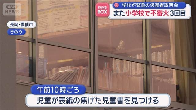 不審火が相次ぐ小学校 3回目はカメラ未設置の2階で 緊急で保護者説明会