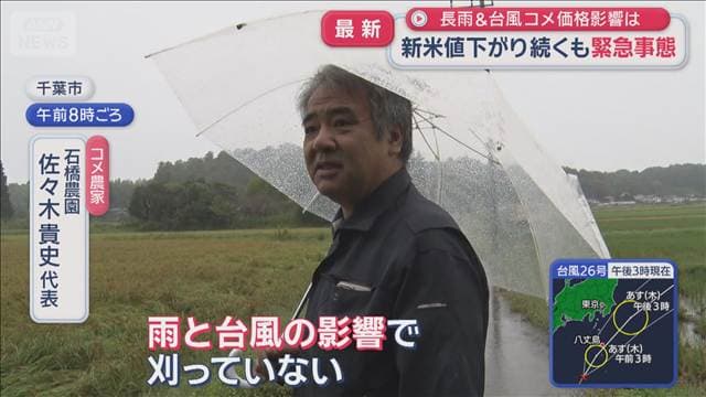 新米の値下がり続くも生産現場は緊急事態 長雨&台風「収穫できない」