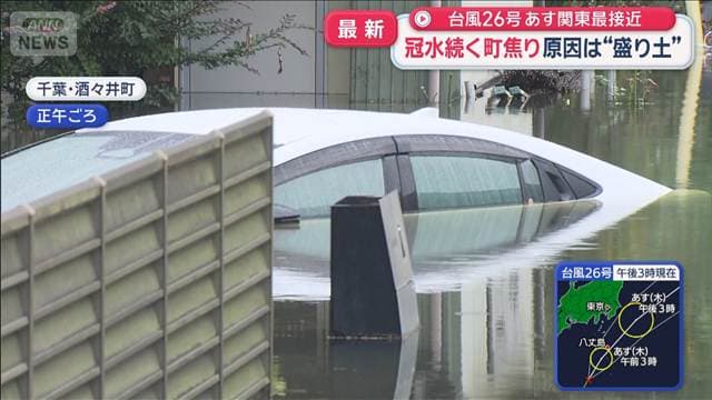 依然として続く冠水 原因は“盛り土” 接近する台風26号に焦りと不安