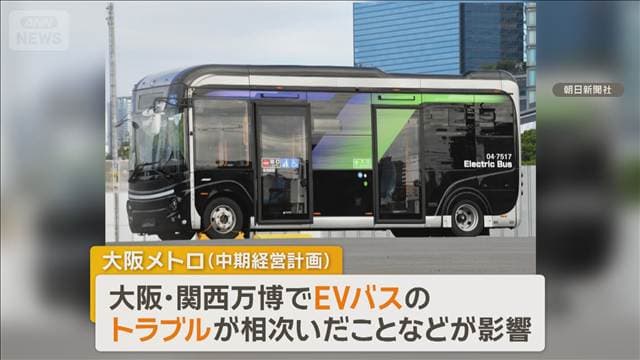 万博でトラブル影響 大阪メトロ“全バスEV化”先送り「見通せない」