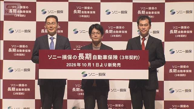 保険料3年変わらず長期自動車保険を販売開始 ダイレクト型従来1年のみ ソニー損保